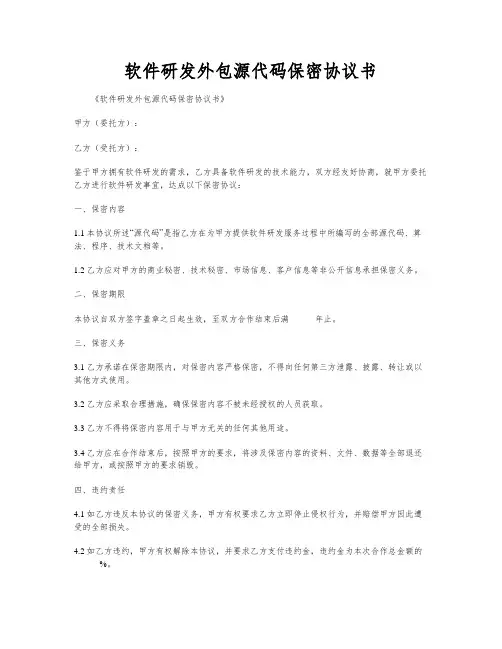 软件研发外包源代码保密协议书