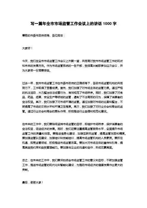2023年全市市场监管工作会议上的讲话