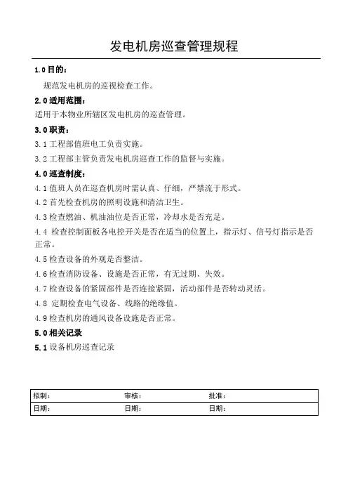 发电机房巡查管理规程
