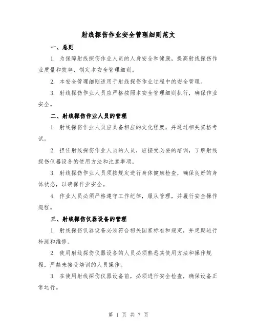 射线探伤作业安全管理细则范文(3篇)