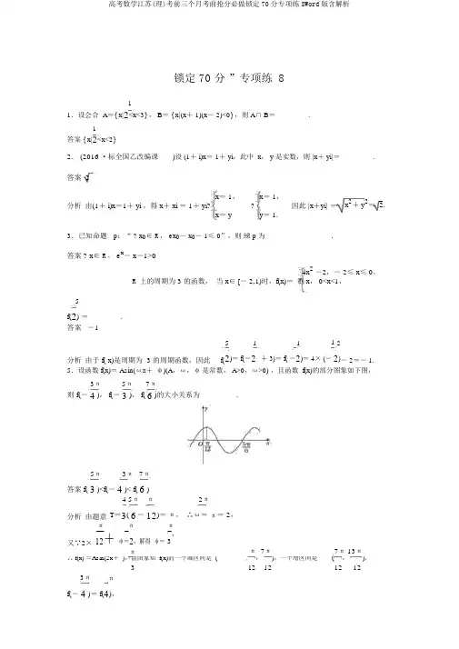 高考数学江苏(理)考前三个月考前抢分必做锁定70分专项练8Word版含解析