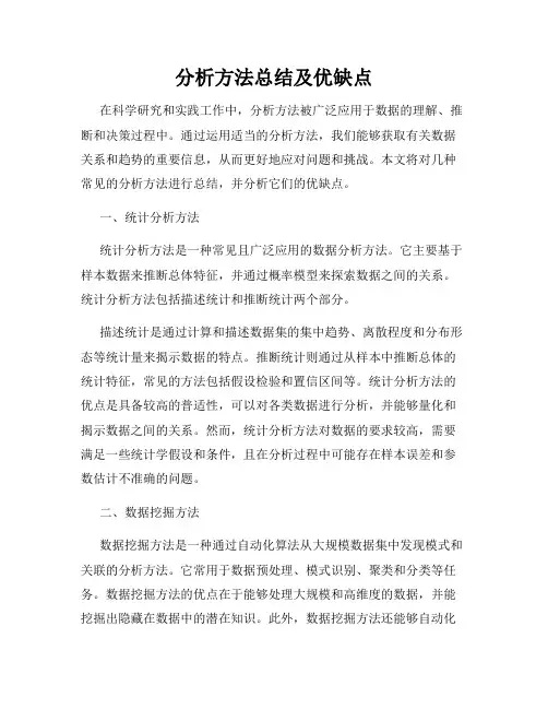 分析方法总结及优缺点