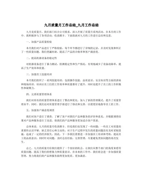 九月质量月工作总结_九月工作总结