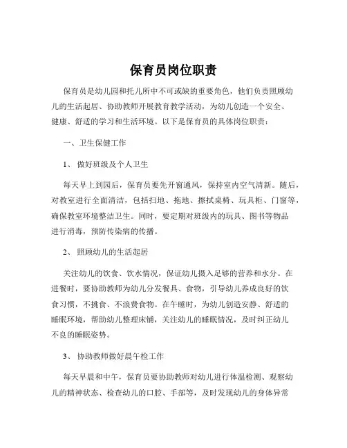 保育员岗位职责