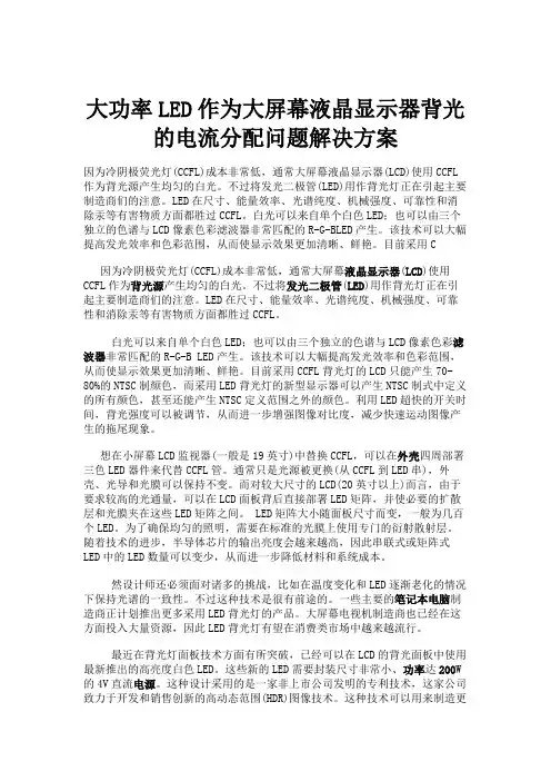大功率LED作为大屏幕液晶显示器背光的电流分配问题解决方案要点