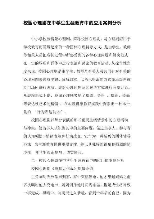 校园心理剧在中学生生涯教育中的应用案例分析-2019年教育文档