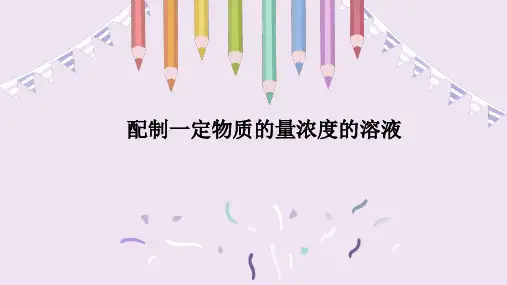 化学人教版(2019)必修第一册2.3.4配制一定物质的量浓度的溶液(共32张ppt)