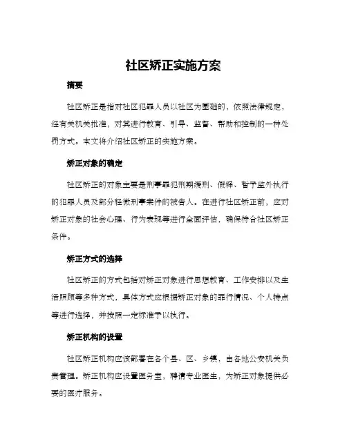 社区矫正实施方案