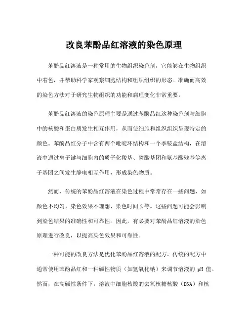 改良苯酚品红溶液的染色原理
