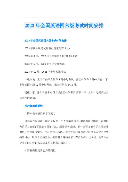 2023年全国英语四六级考试时间安排