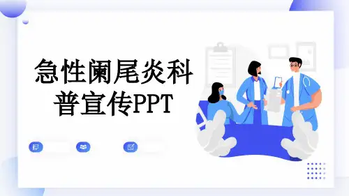 急性阑尾炎科普宣传PPT