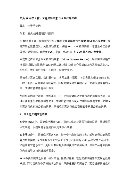 华为BEM第2篇：关键成功因素CSF与战略举措