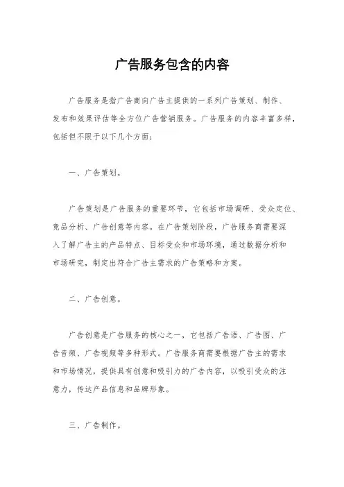 广告服务包含的内容