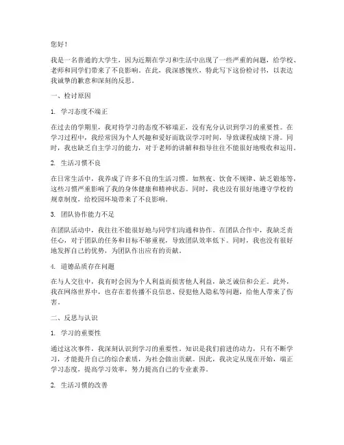 大学生检讨书万能一万字