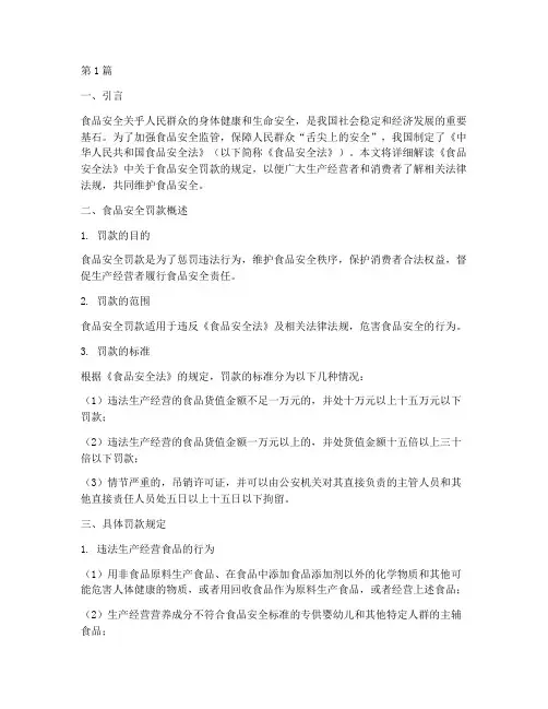 食品安全罚款规定(3篇)