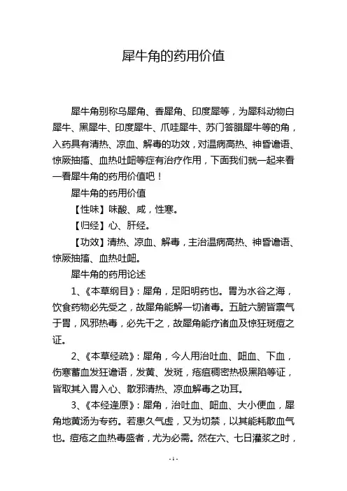 犀牛角的药用价值