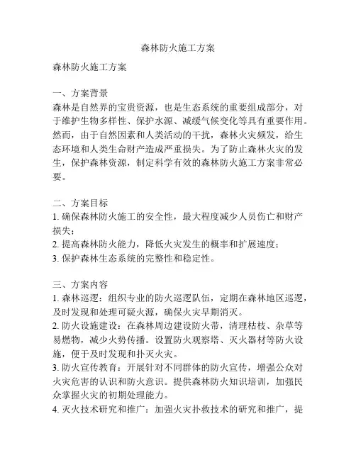 森林防火施工方案