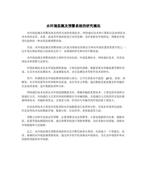 水环境监测及预警系统的研究概况