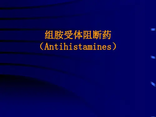 抗组胺药