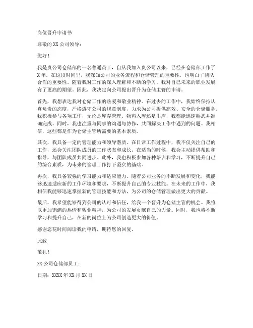 收储岗位晋升申请书模板