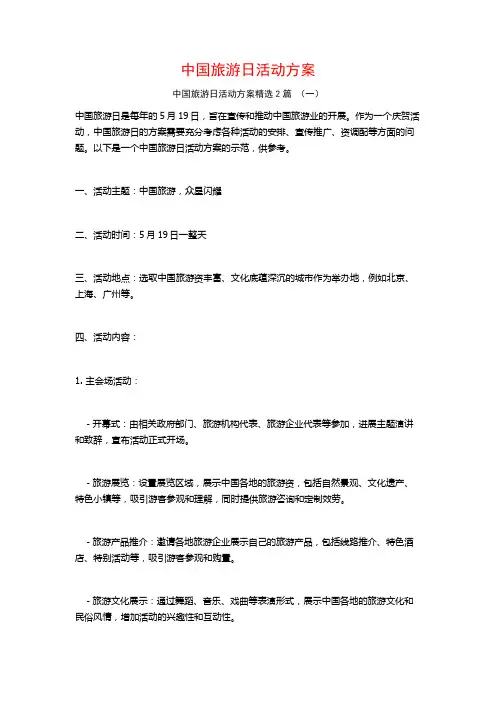 中国旅游日活动方案2篇