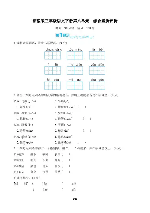 部编版三年级语文下册第六单元综合素质达标 附答案