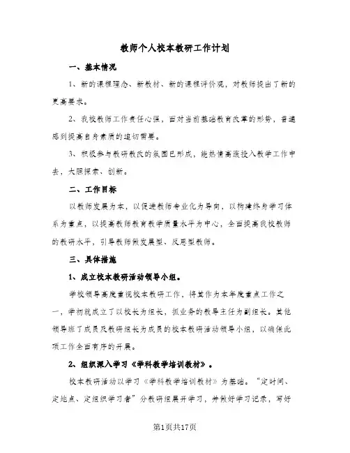 教师个人校本教研工作计划（五篇）