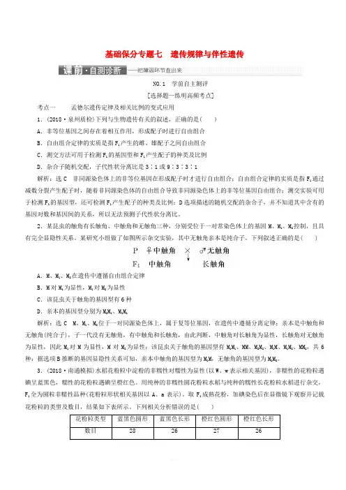 2019年高考生物二轮复习基础保分专题七遗传规律与伴性遗传学案(含答案)