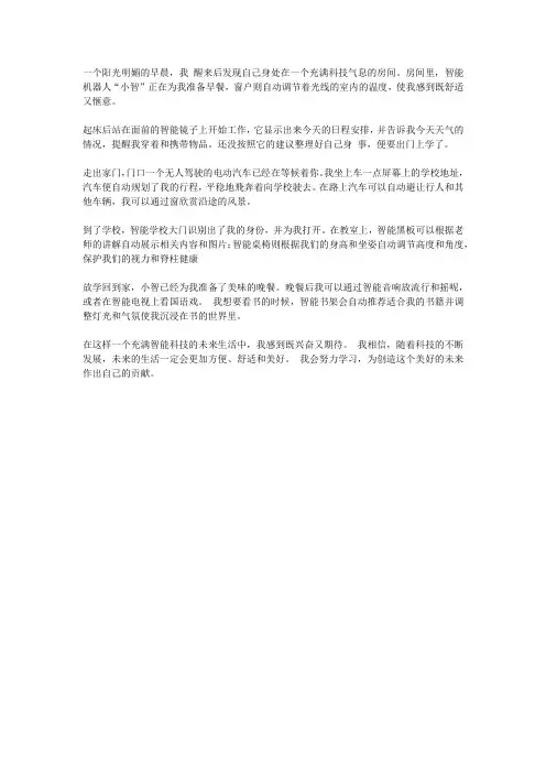 未来智能生活的畅想小学生作文