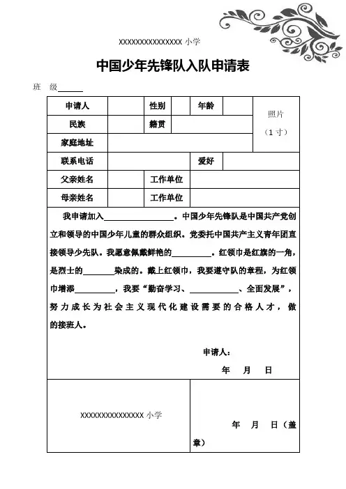 小学少先队入队申请表模板(正反面打印)