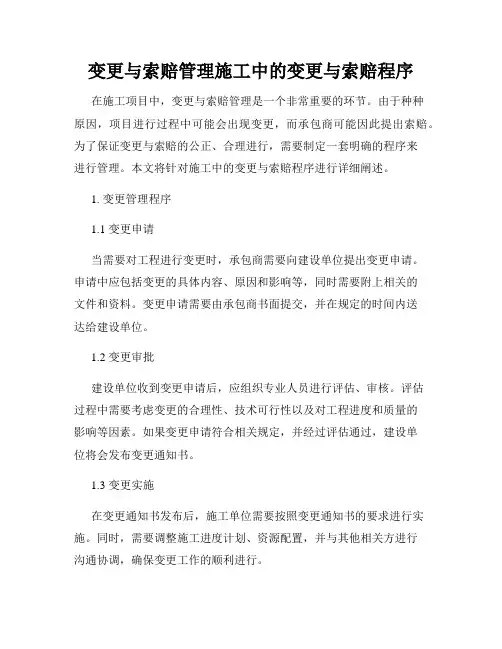变更与索赔管理施工中的变更与索赔程序