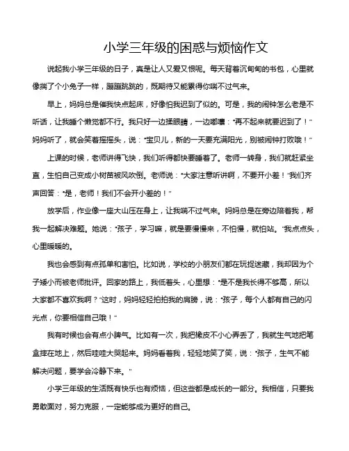 小学三年级的困惑与烦恼作文