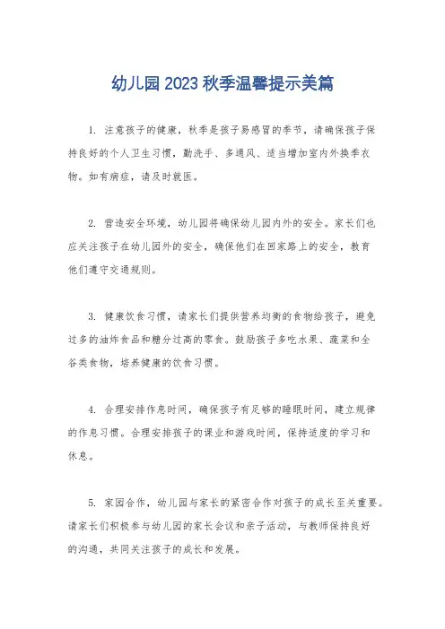 幼儿园2023秋季温馨提示美篇