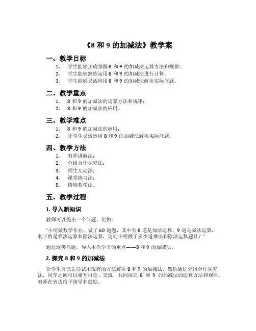 《8和9的加减法》教学案