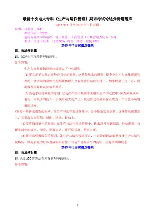 最新十次电大专科《生产与运作管理》期末考试论述分析题题库
