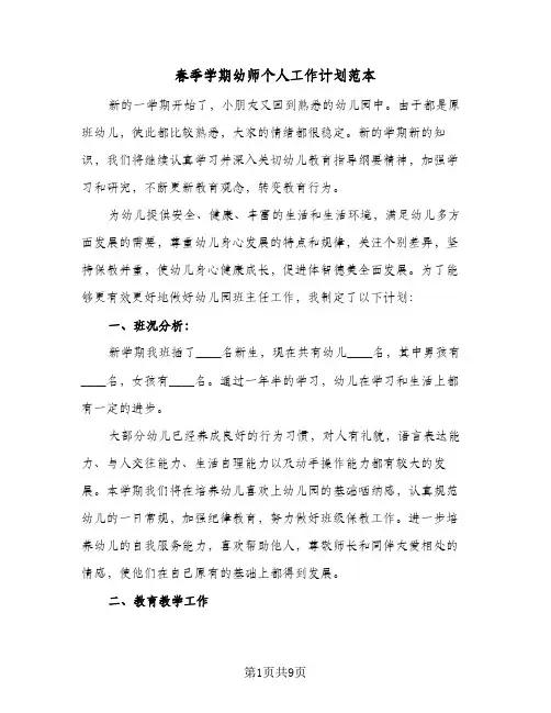 春季学期幼师个人工作计划范本(三篇)