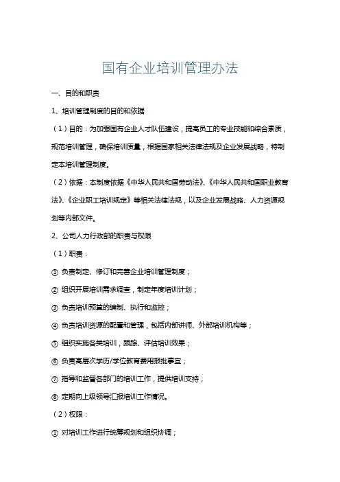 国有企业培训管理办法