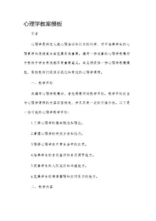 心理学教案模板