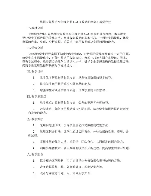 华师大版数学八年级上册15.1《数据的收集》教学设计