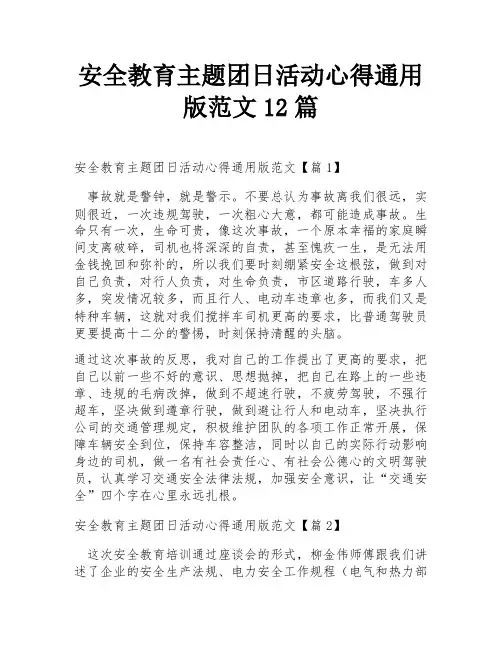 安全教育主题团日活动心得通用版范文12篇