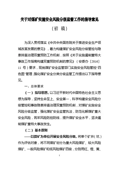 煤矿安全风险四色图指导意见(初稿)