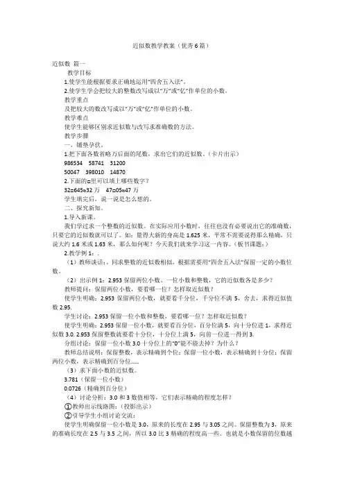 近似数教学教案(优秀6篇)