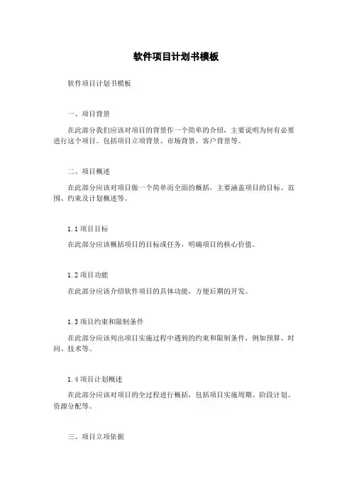 软件项目计划书模板