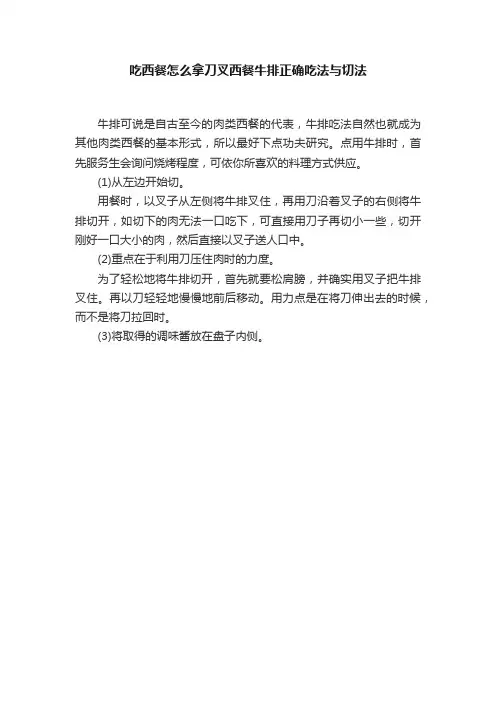 吃西餐怎么拿刀叉西餐牛排正确吃法与切法