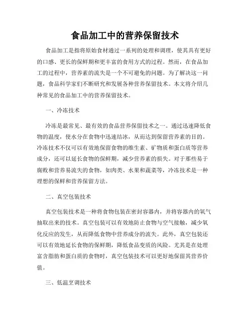 食品加工中的营养保留技术