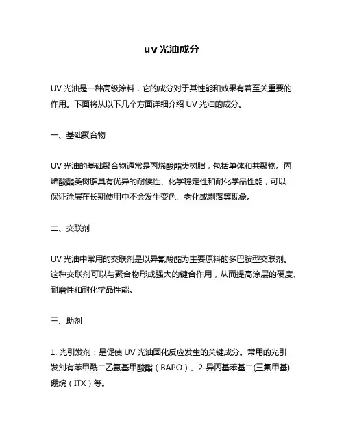 uv光油成分