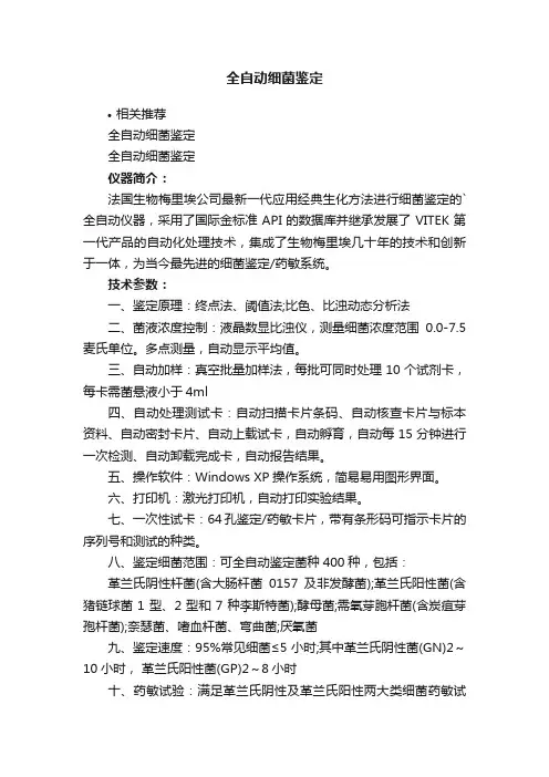 全自动细菌鉴定