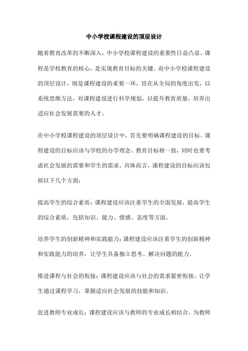中小学校课程建设的顶层设计