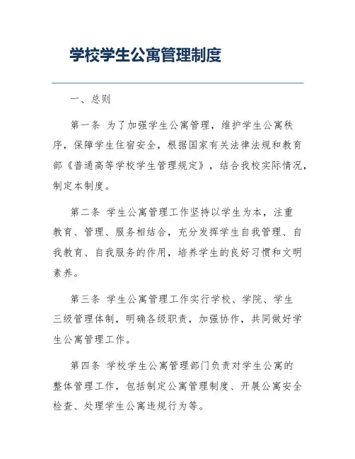 学校学生公寓管理制度