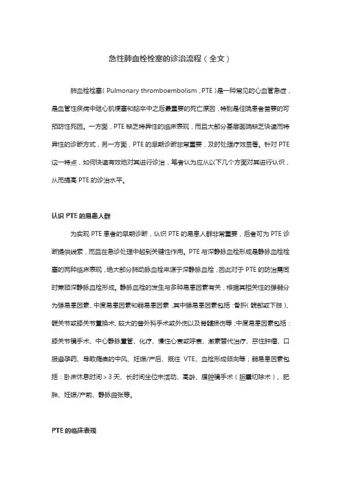 急性肺血栓栓塞的诊治流程(全文)